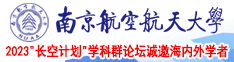 www.大骚逼.com南京航空航天大学2023“长空计划”学科群论坛诚邀海内外学者