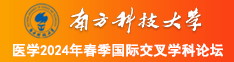 亚洲肏逼视频南方科技大学医学2024年春季国际交叉学科论坛